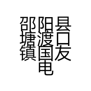 邵阳县塘渡口镇国友电器店的小店