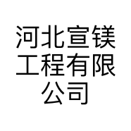河北宣镁工程有限公司的小店