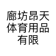 廊坊昂天体育用品有限公司的小店