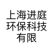 上海进庭环保科技有限公司的小店