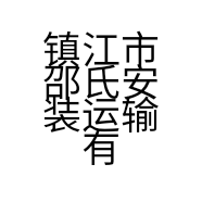 镇江市邵氏安装运输有限公司的小店