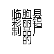 临朐县彩丽铝制品厂的小店