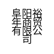 阜阳裕年商贸有限公司的小店