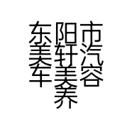 东阳市美轩汽车美容养护有限公司的小店
