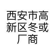 西安市高新区冬或厂商贸部的小店