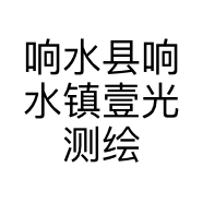 响水县响水镇壹光测绘仪器经营部的小店