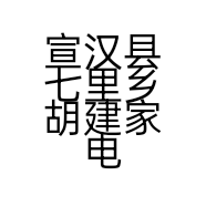 宣汉县七里乡胡建家电的小店
