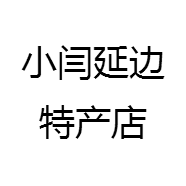 小闫延边特产店