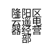 隆阳区云遥电器经营部的小店