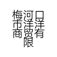 梅河口市洋洋商贸有限公司的小店
