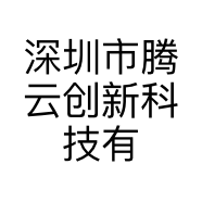深圳市腾云创新科技有限公司的小店