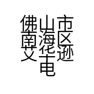 佛山市南海区艾华逊电子商务经营部的小店