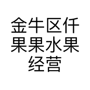 金牛区仟果果水果经营部的小店