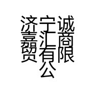 济宁诚嘉汇商贸有限公司的小店