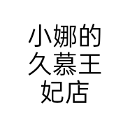 小娜的久慕王妃店