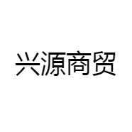 兴源商贸