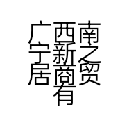 广西南宁新之居商贸有限公司的小店