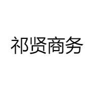 祁贤商务
