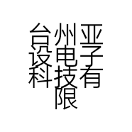台州亚设电子科技有限公司的小店