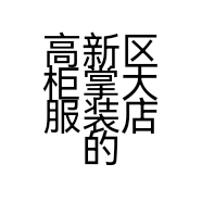 高新区柜掌大服装店的小店
