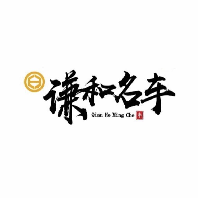 东莞市谦和汽车贸易有限公司的小店