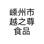 嵊州市越之尊食品