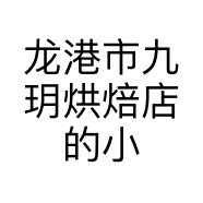龙港市九玥烘焙店的小店