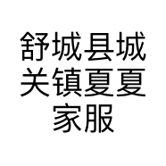 舒城县城关镇夏夏家服装店的小店