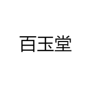 百玉堂
