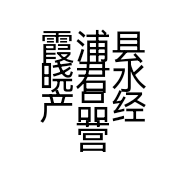 霞浦县晓君水产品经营部(网店)的小店