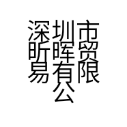深圳市昕晖贸易有限公司的小店