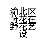 渝北区莳花在野花艺设计工作室的小店
