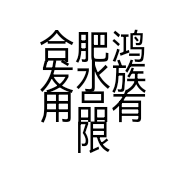 合肥鸿发水族用品有限公司的小店