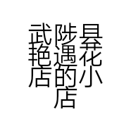 武陟县艳遇花店的小店