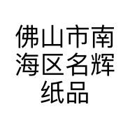 佛山市南海区名辉纸品有限公司的小店
