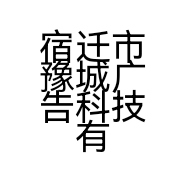 宿迁市豫城广告科技有限公司的小店