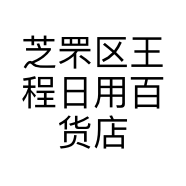 芝罘区王程日用百货店的小店
