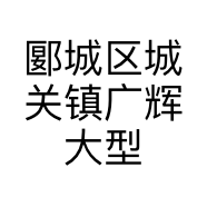 郾城区城关镇广辉大型弹花店的小店
