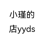 小瑾的店yyds