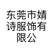 东莞市婧诗服饰有限公司的小店