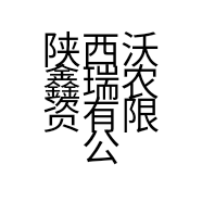 陕西沃鑫瑞农资有限公司的小店