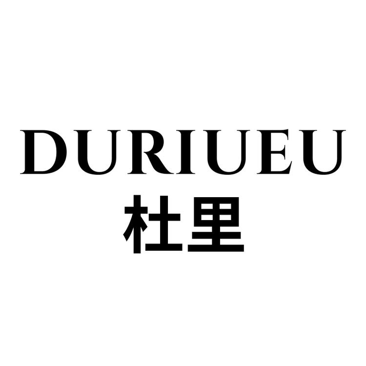 duriueu杜里深圳市万路国际发展有限公司专卖店