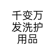 千变万发洗护用品