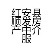 红安县顺发房产中介服务中心的小店