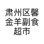 肃州区馨金羊副食超市的小店