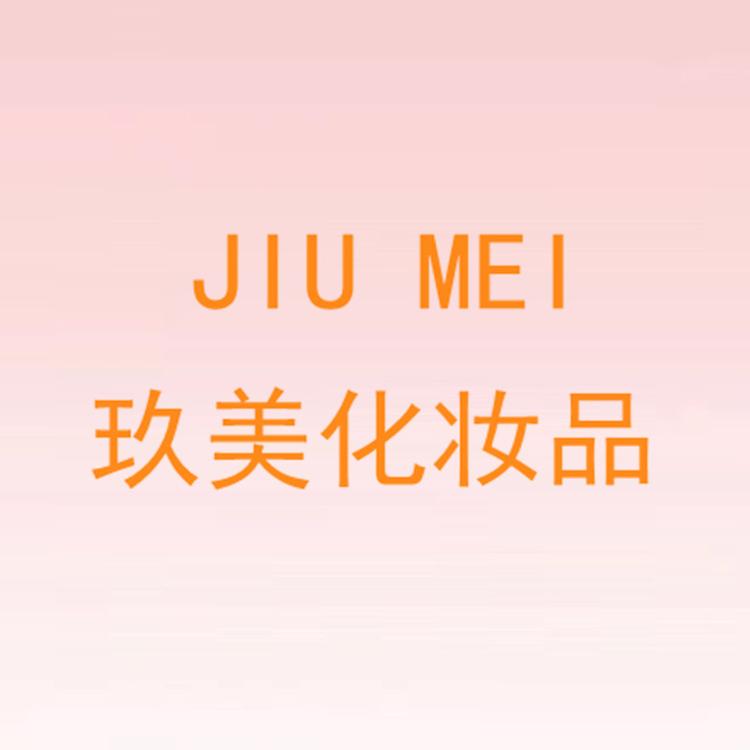 玖美化妆品店