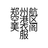 郑州航空港区美衣阁服装店的小店
