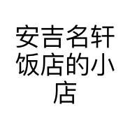 安吉名轩饭店的小店