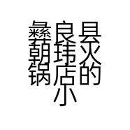 彝良县朝玮火锅店的小店