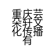 重庆芸朵轩文化传播有限公司的小店
